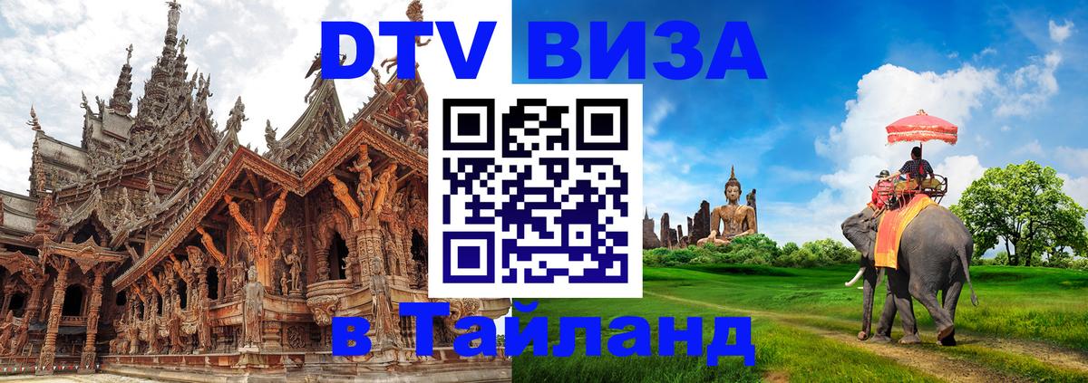VISA в Тайланд для удалёнщиков Серпухов 